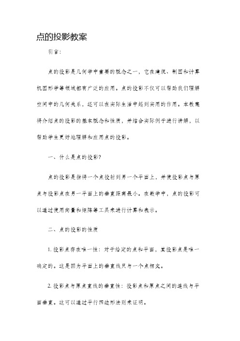 点的投影教案