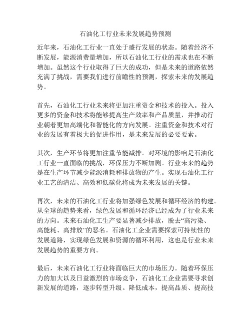 石油化工行业未来发展趋势预测