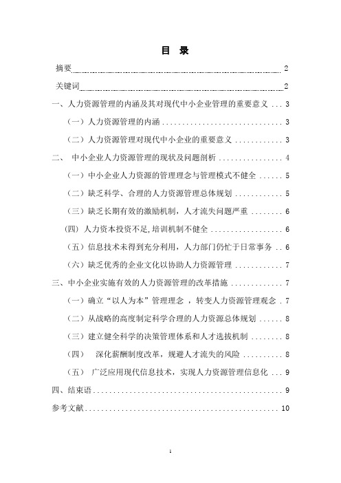 探析中小企业人力资源管理现状与改革措施