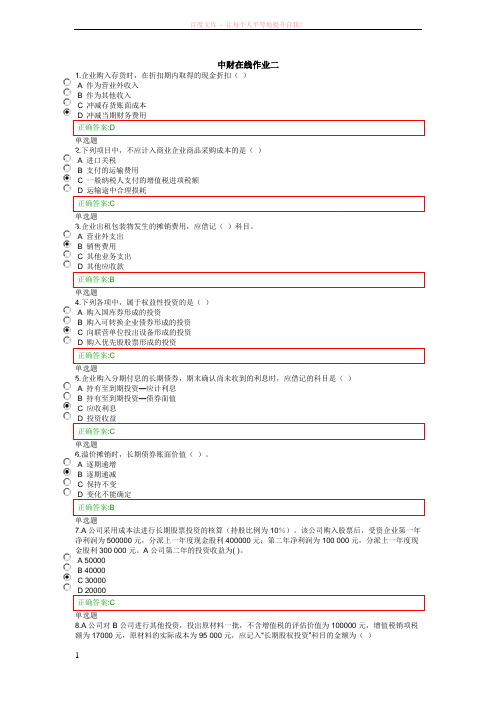 浙大远程教育中财在线作业二答案 (1)