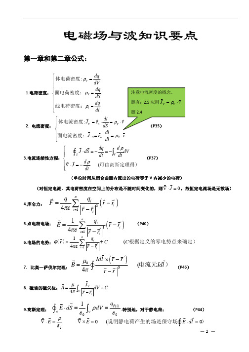 电磁场与波-期末复习知识点总结