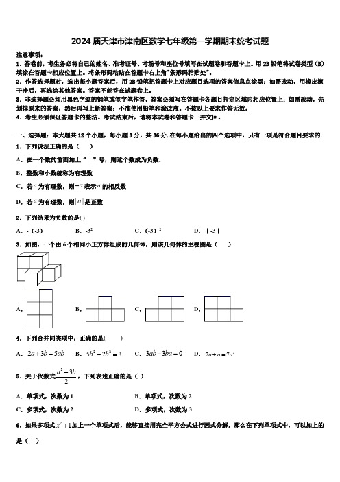 2024届天津市津南区数学七年级第一学期期末统考试题含解析