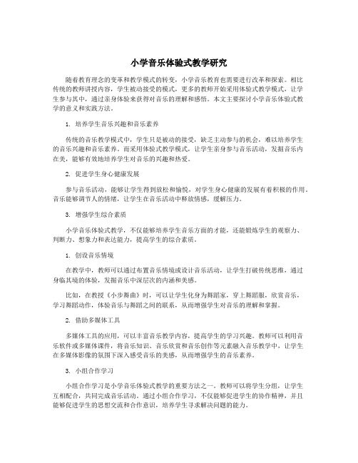 小学音乐体验式教学研究