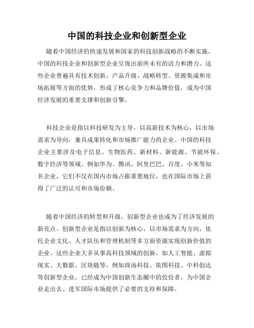 中国的科技企业和创新型企业