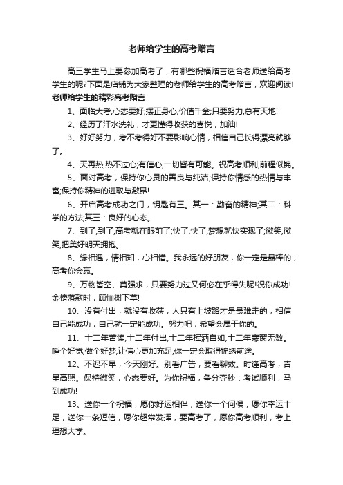 老师给学生的高考赠言