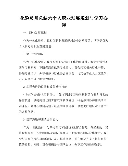 化验员月总结六个人职业发展规划与学习心得