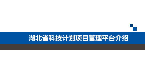 湖北省科技计划项目管理平台介绍