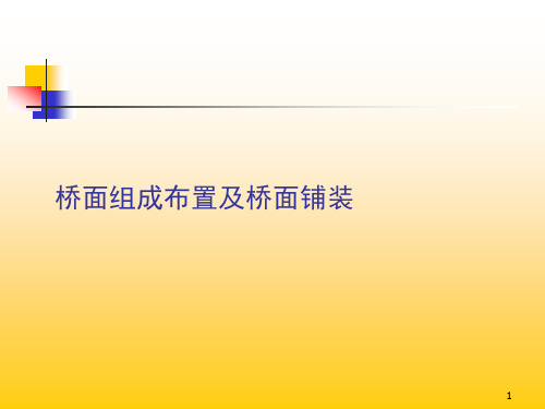 桥面组成布置及桥面铺装