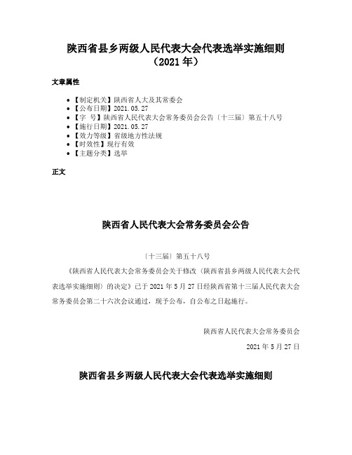 陕西省县乡两级人民代表大会代表选举实施细则（2021年）