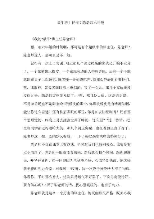 最牛班主任作文陈老师六年级