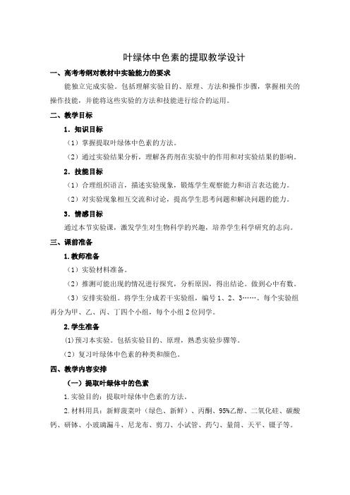 《叶绿体中色素的提取和分离》教学设计