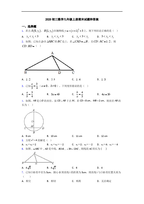 2020初三数学九年级上册期末试题和答案