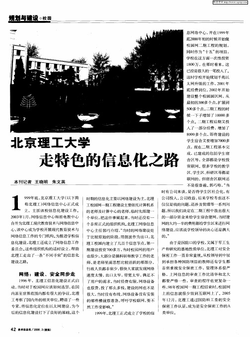 北京理工大学走特色的信息化之路