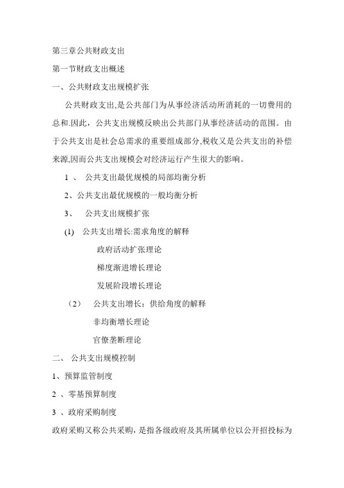 财政学案例教学_第三章公共财政支出__第一节公共财政支出概论