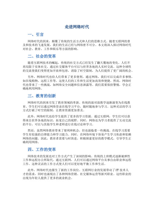 走进网络时代作文