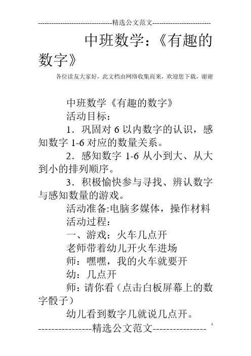 中班数学：《有趣的数字》