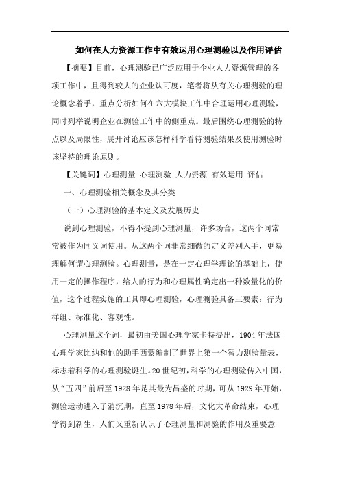 如何在人力资源工作中有效运用心理测验以及作用评估