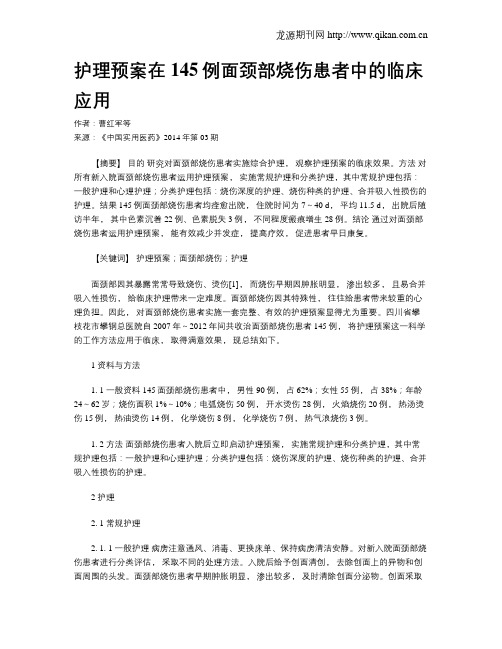 护理预案在145例面颈部烧伤患者中的临床应用