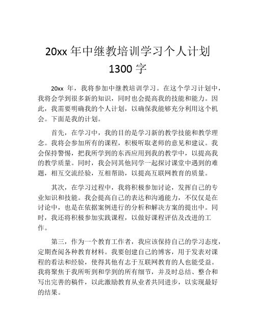 20xx年中继教培训学习个人计划1300字