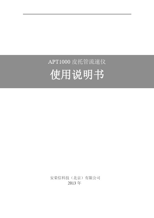 APT1000皮托管流速仪使用说明书