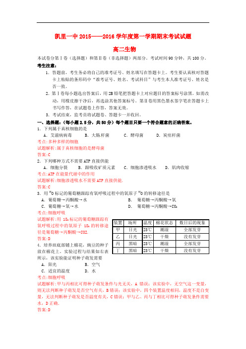 贵州省凯里市第一中学高二生物上学期期末考试试题(含解析)