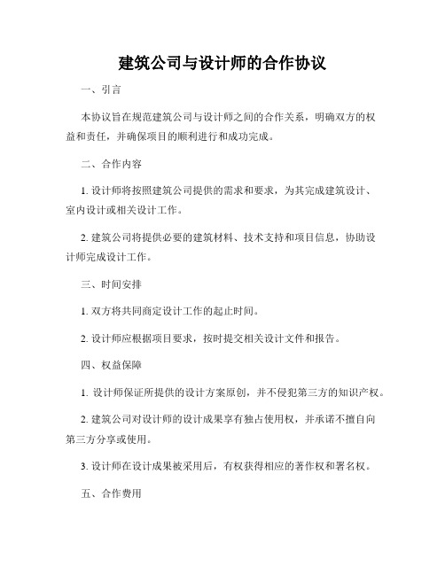 建筑公司与设计师的合作协议