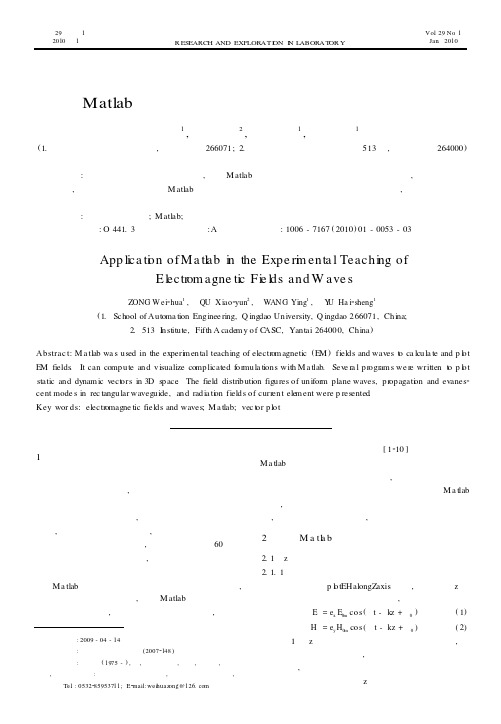 Matlab在电磁场与电磁波实验教学中的应用
