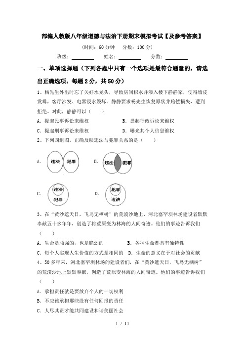 部编人教版八年级道德与法治下册期末模拟考试【及参考答案】