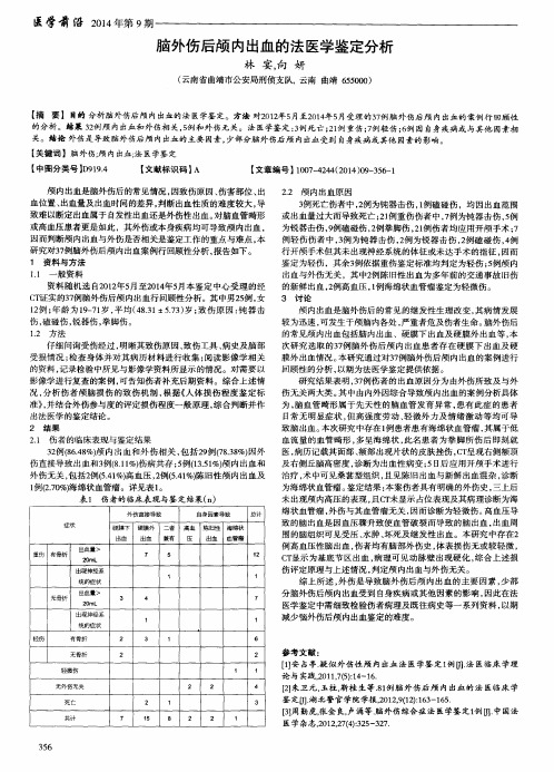 脑外伤后颅内出血的法医学鉴定分析