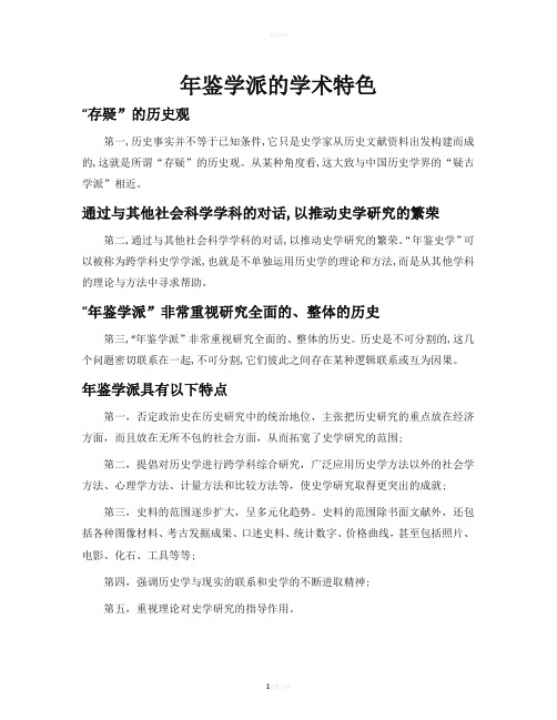年鉴学派的学术特色