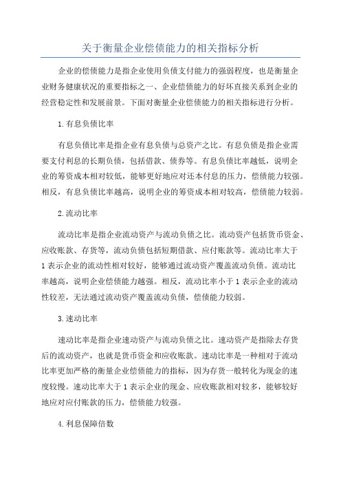 关于衡量企业偿债能力的相关指标分析