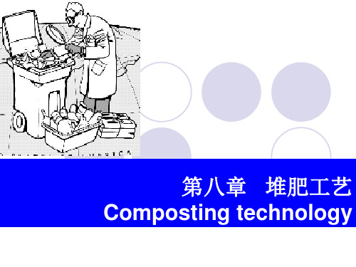 堆肥科学与技术-第八章