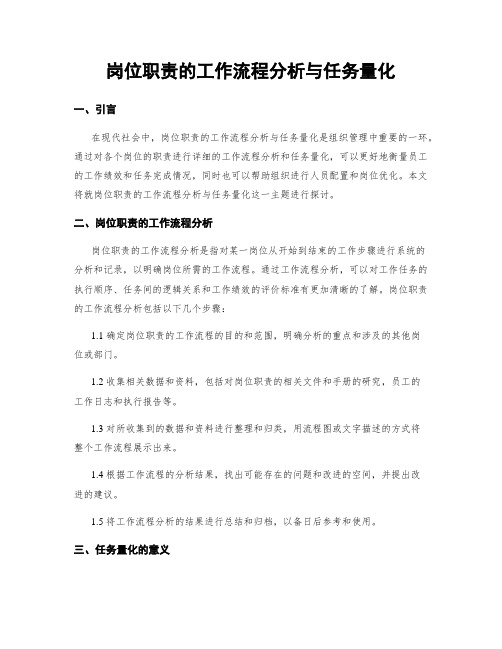 岗位职责的工作流程分析与任务量化