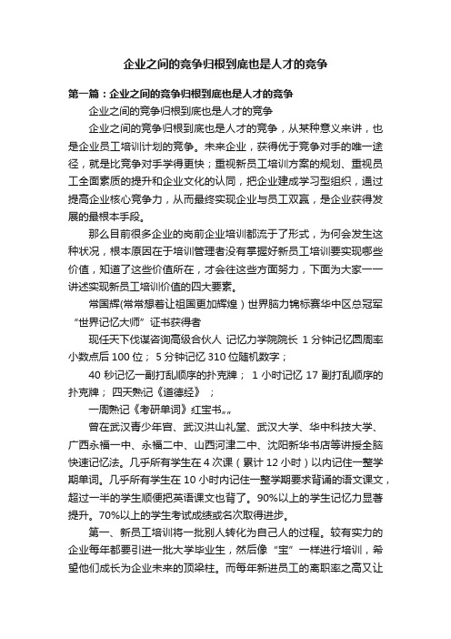 企业之间的竞争归根到底也是人才的竞争