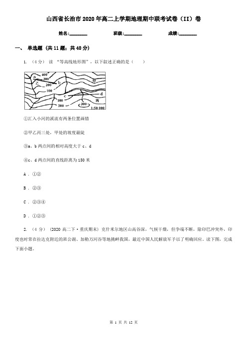 山西省长治市2020年高二上学期地理期中联考试卷(II)卷