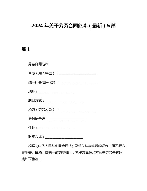 2024年关于劳务合同范本(最新)5篇