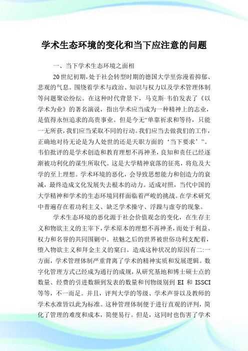 学术生态环境的变化和当下应注意的问题.doc