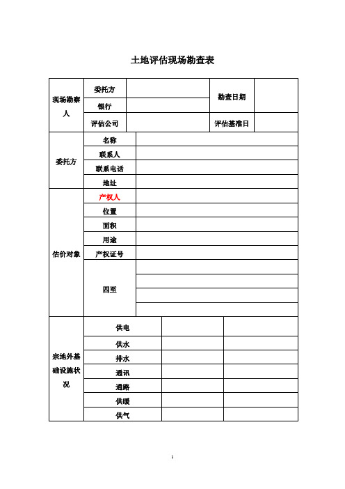 (重要)土地评估现场勘查表