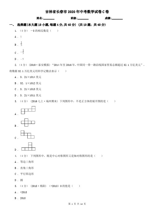 吉林省长春市2020年中考数学试卷C卷
