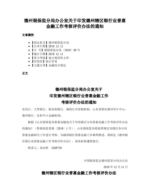 德州银保监分局办公室关于印发德州辖区银行业普惠金融工作考核评价办法的通知