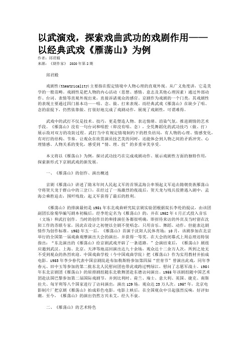 以武演戏，探索戏曲武功的戏剧作用——以经典武戏《雁荡山》为例