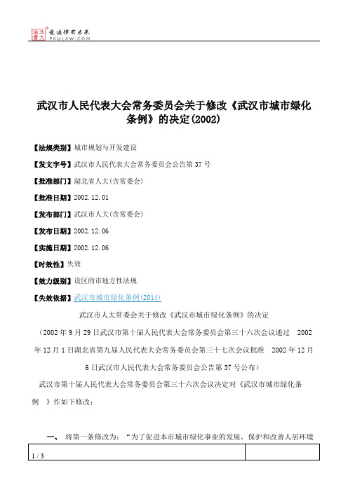 武汉市人大常委会关于修改《武汉市城市绿化条例》的决定(2002)