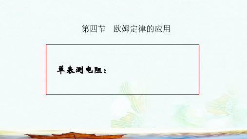 九年级物理全册12.4欧姆定律的应用课件2新版北师大版ppt版本