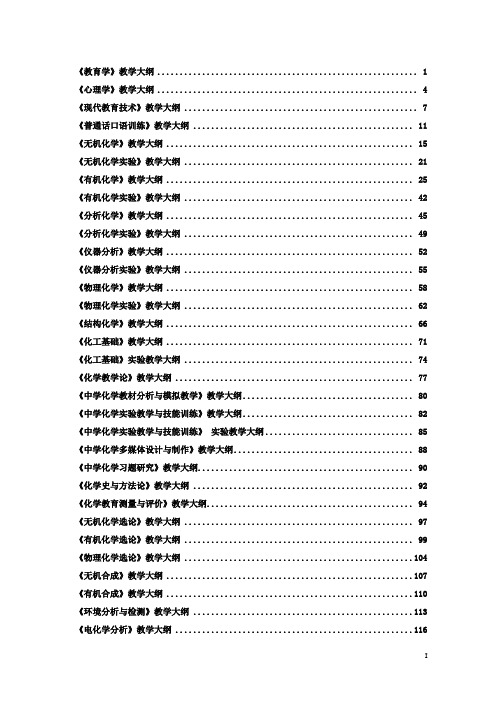 无机化学教学大纲-南通大学化学化工学院