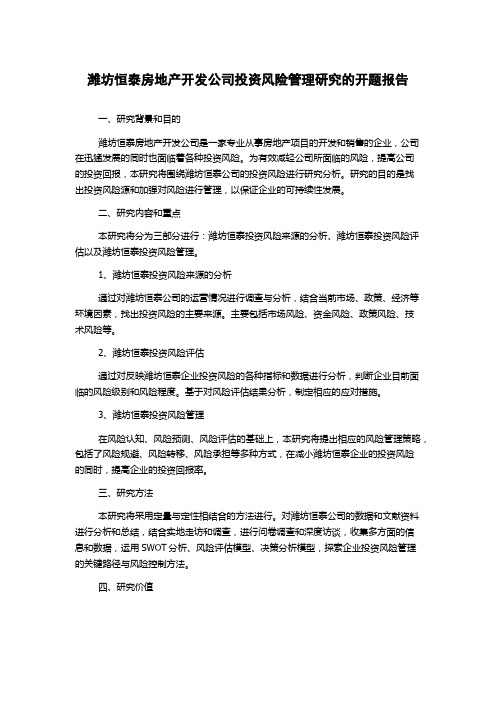 潍坊恒泰房地产开发公司投资风险管理研究的开题报告