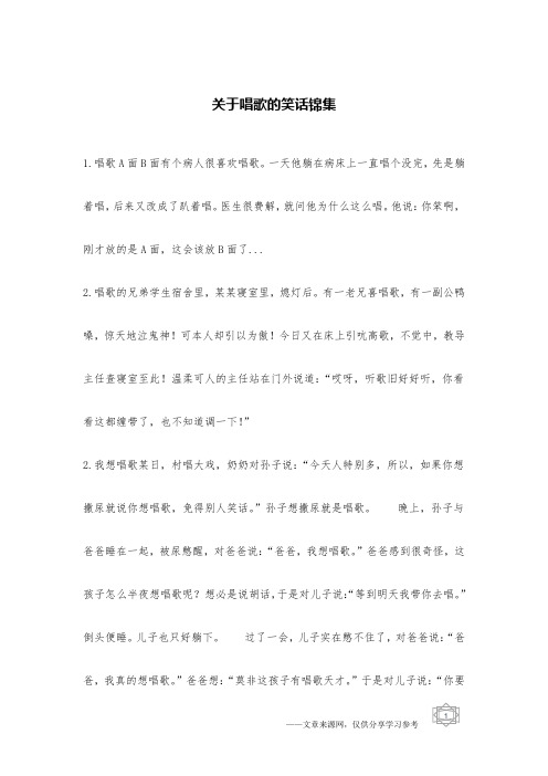 关于唱歌的笑话锦集_笑话集锦