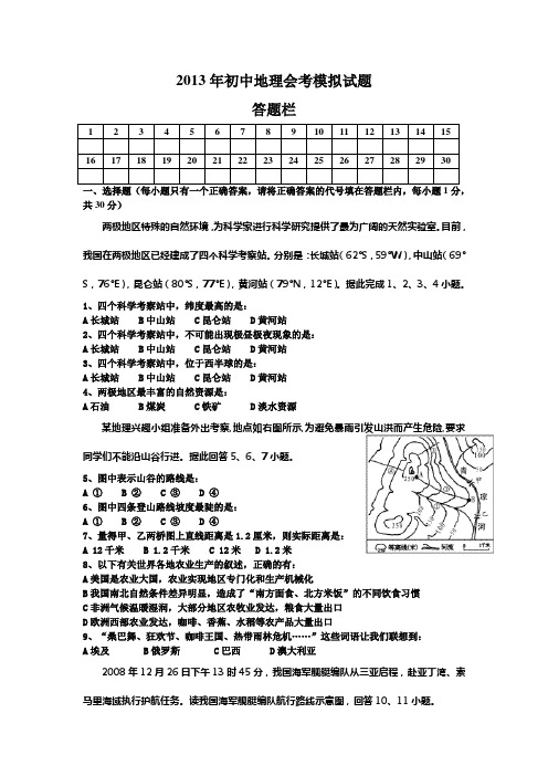 2013初中地理会考试题及答案30题