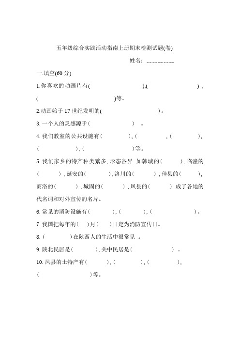 五年级综合实践活动指南上册期末检测试题