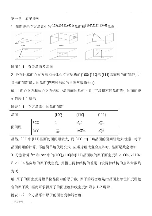 西南工业大学材料科学与基础第三版(刘智恩)习题解析