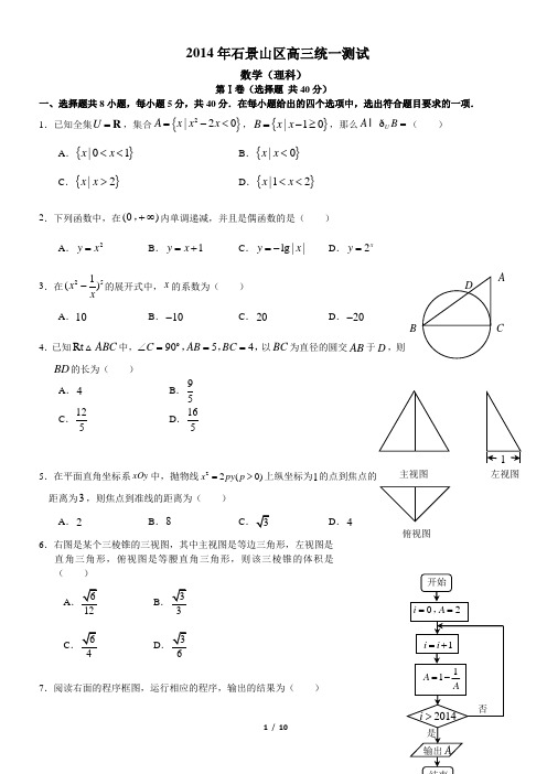 2014石景山理科一模